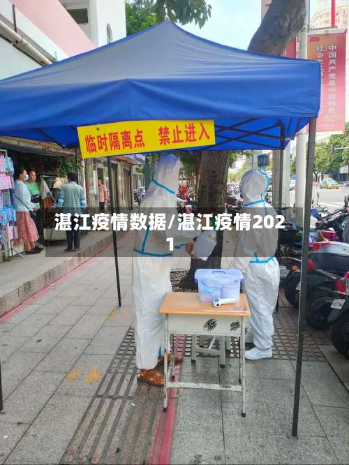 湛江疫情数据/湛江疫情2021