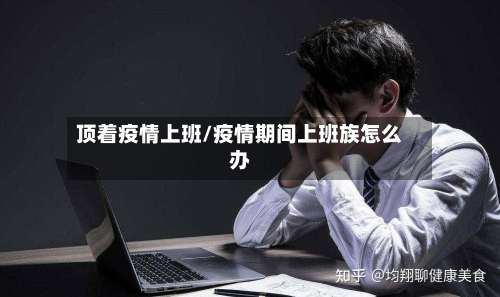 顶着疫情上班/疫情期间上班族怎么办-第2张图片