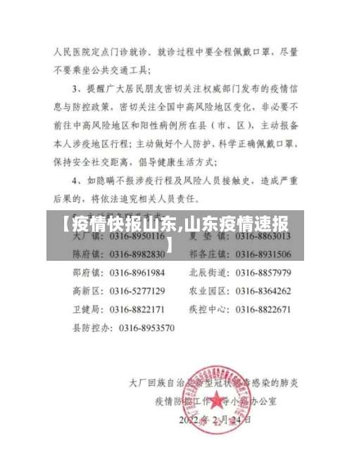 【疫情快报山东,山东疫情速报】