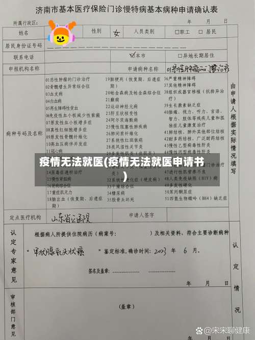 疫情无法就医(疫情无法就医申请书)