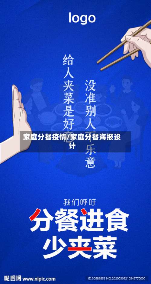 家庭分餐疫情/家庭分餐海报设计