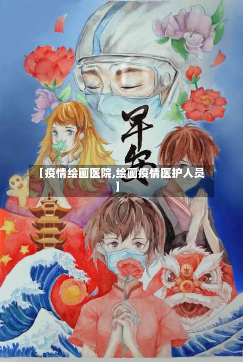 【疫情绘画医院,绘画疫情医护人员】-第2张图片
