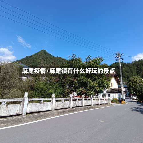 麻尾疫情/麻尾镇有什么好玩的景点-第3张图片