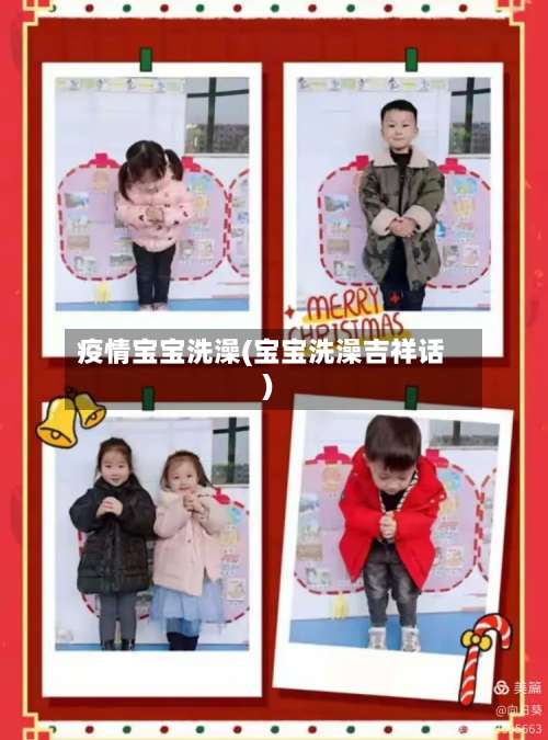 疫情宝宝洗澡(宝宝洗澡吉祥话)-第3张图片