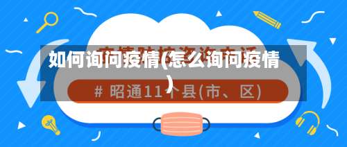 如何询问疫情(怎么询问疫情)