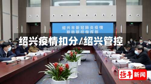 绍兴疫情扣分/绍兴管控-第3张图片