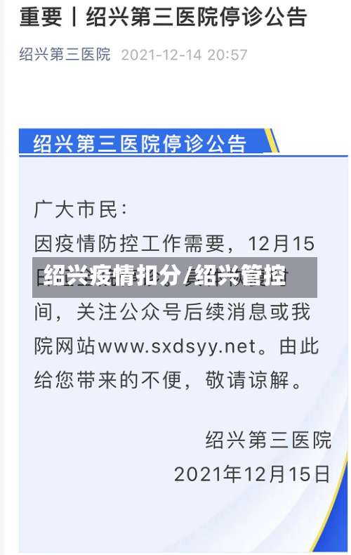 绍兴疫情扣分/绍兴管控