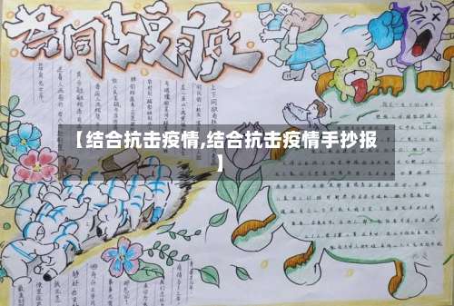【结合抗击疫情,结合抗击疫情手抄报】