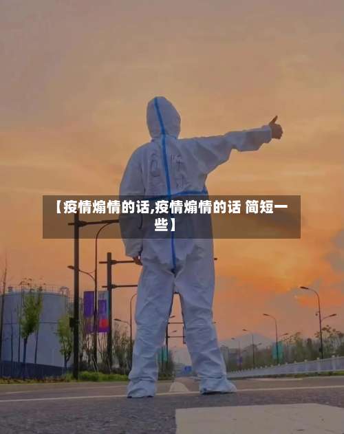 【疫情煽情的话,疫情煽情的话 简短一些】