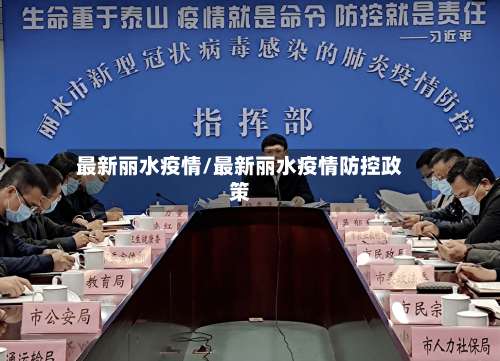 最新丽水疫情/最新丽水疫情防控政策-第2张图片