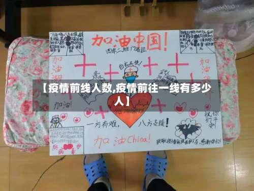 【疫情前线人数,疫情前往一线有多少人】