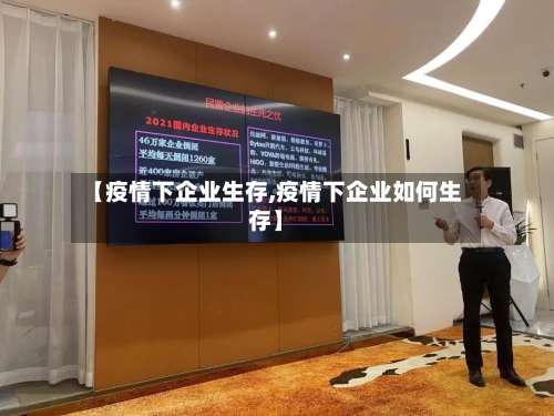 【疫情下企业生存,疫情下企业如何生存】-第3张图片