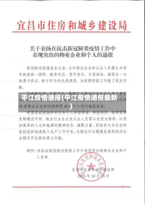 平江疫情通报(平江疫情通报最新)-第2张图片