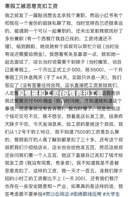 疫情被扣工资(疫情克扣工资)
