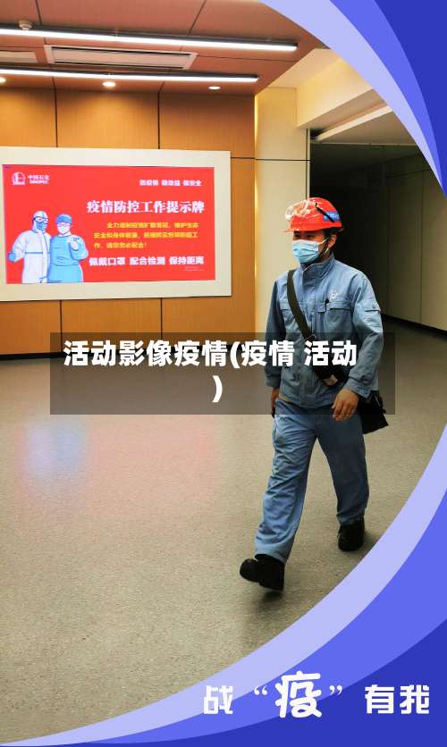 活动影像疫情(疫情 活动)