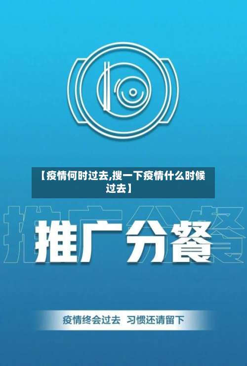 【疫情何时过去,搜一下疫情什么时候过去】