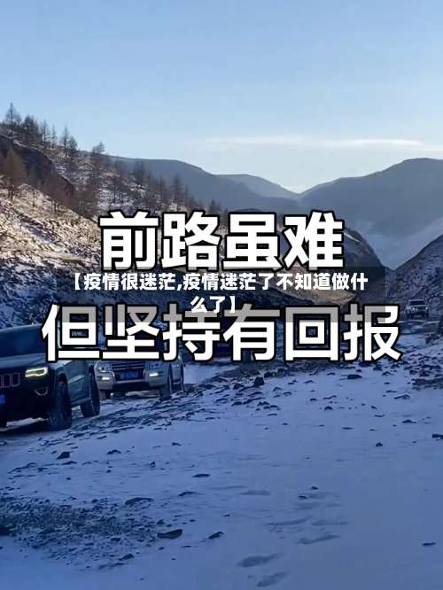 【疫情很迷茫,疫情迷茫了不知道做什么了】-第2张图片