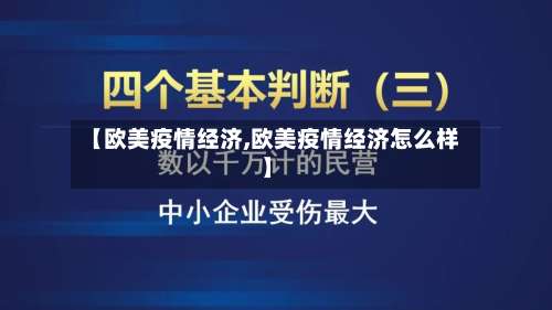 【欧美疫情经济,欧美疫情经济怎么样】