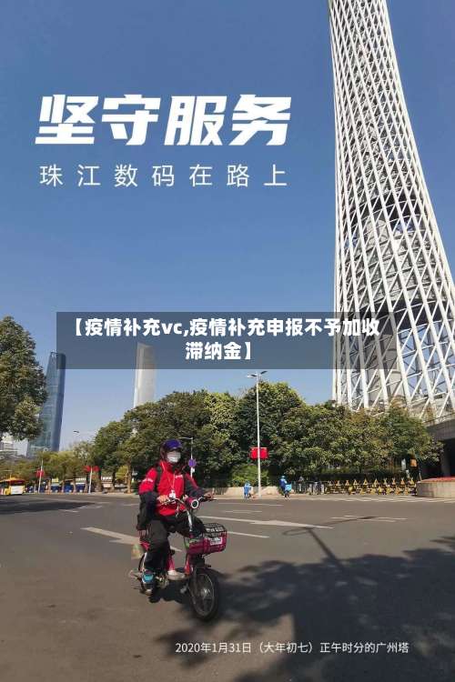 【疫情补充vc,疫情补充申报不予加收滞纳金】