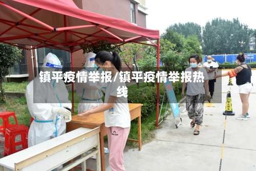 镇平疫情举报/镇平疫情举报热线