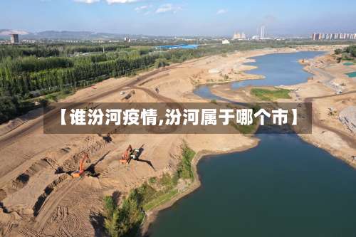 【谁汾河疫情,汾河属于哪个市】-第3张图片