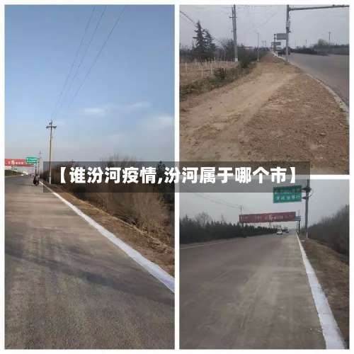【谁汾河疫情,汾河属于哪个市】-第2张图片