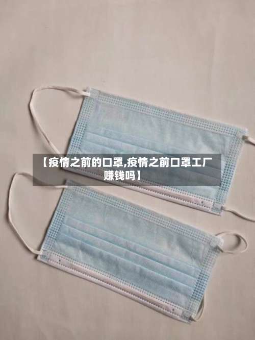 【疫情之前的口罩,疫情之前口罩工厂赚钱吗】-第2张图片