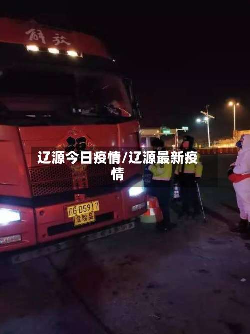 辽源今日疫情/辽源最新疫情-第2张图片