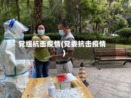 党组抗击疫情(党委抗击疫情)