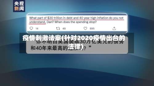 疫情刺激法案(针对2020疫情出台的法律)