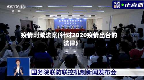 疫情刺激法案(针对2020疫情出台的法律)-第3张图片