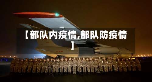 【部队内疫情,部队防疫情】