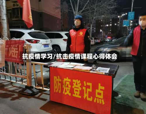 抗疫情学习/抗击疫情课程心得体会-第3张图片