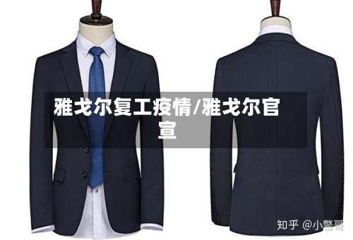 雅戈尔复工疫情/雅戈尔官宣-第2张图片