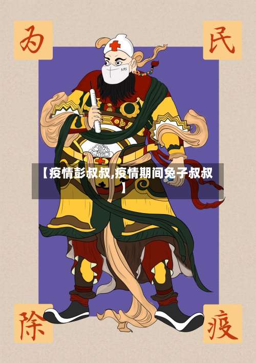 【疫情彭叔叔,疫情期间兔子叔叔】