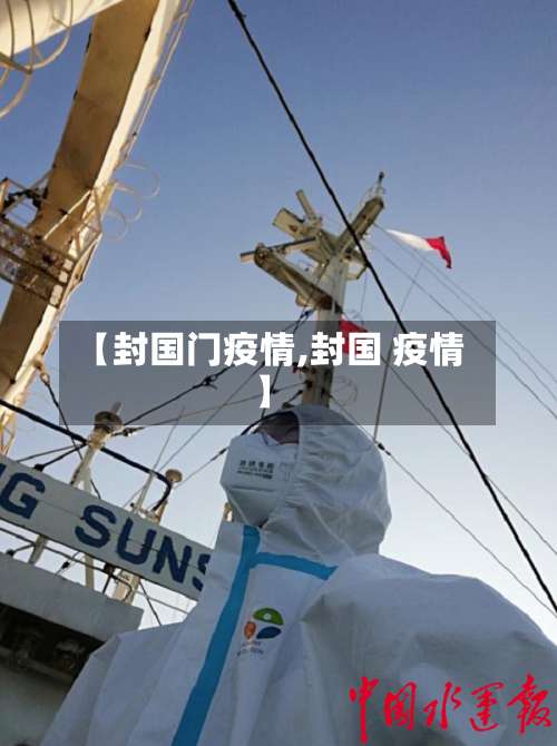 【封国门疫情,封国 疫情】