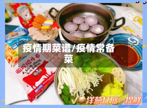 疫情期菜谱/疫情常备菜-第2张图片