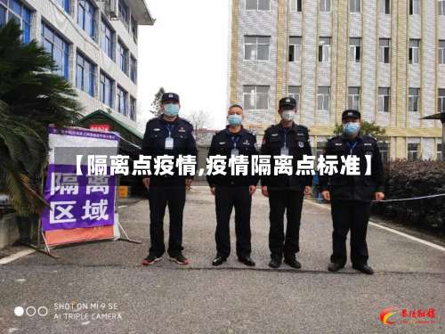【隔离点疫情,疫情隔离点标准】