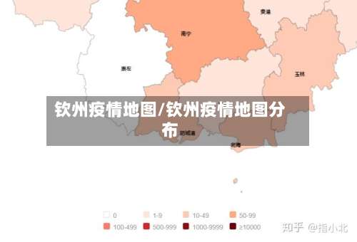 钦州疫情地图/钦州疫情地图分布