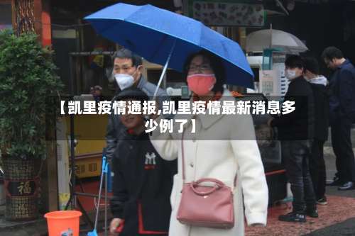 【凯里疫情通报,凯里疫情最新消息多少例了】-第2张图片