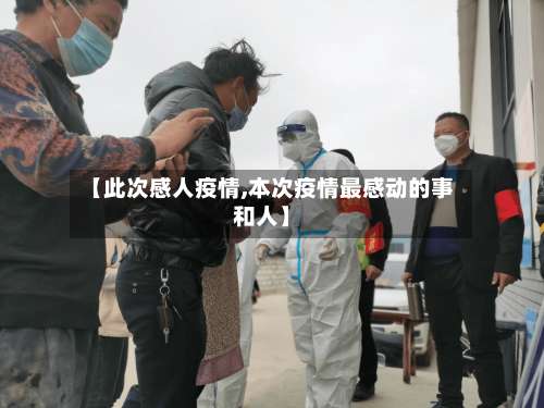 【此次感人疫情,本次疫情最感动的事和人】-第3张图片