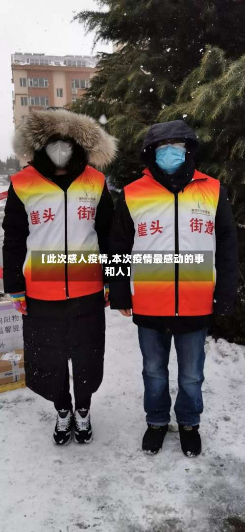 【此次感人疫情,本次疫情最感动的事和人】-第2张图片