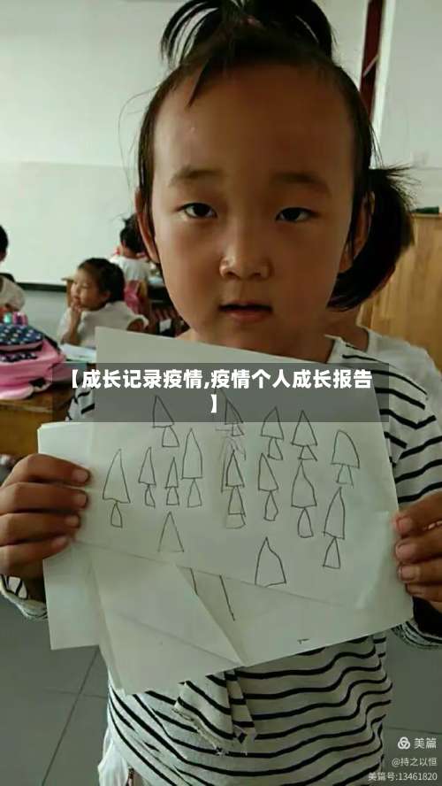 【成长记录疫情,疫情个人成长报告】