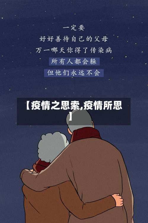 【疫情之思索,疫情所思】-第3张图片