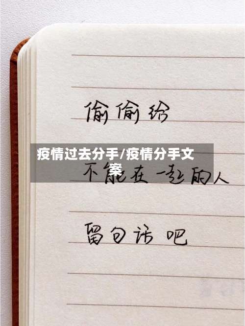 疫情过去分手/疫情分手文案-第3张图片