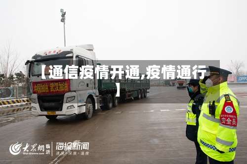 【通信疫情开通,疫情通行】