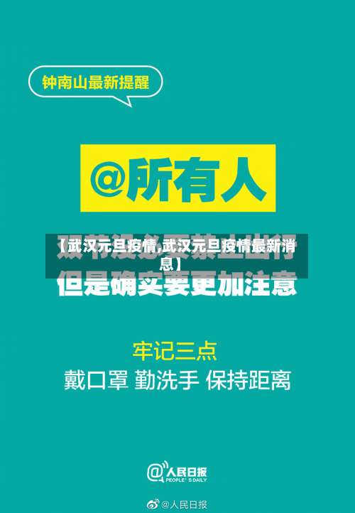 【武汉元旦疫情,武汉元旦疫情最新消息】