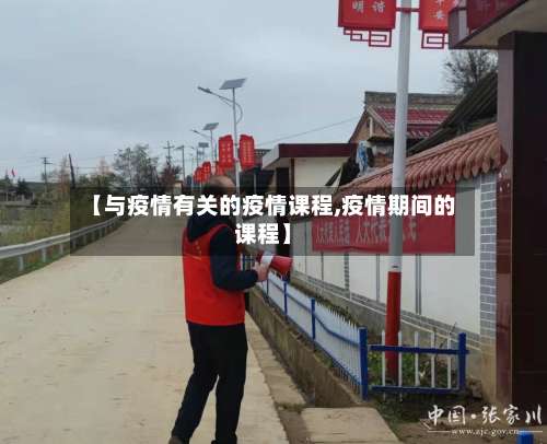【与疫情有关的疫情课程,疫情期间的课程】