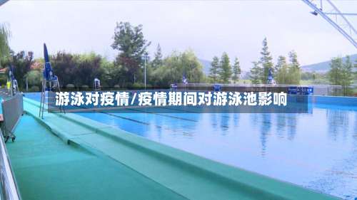 游泳对疫情/疫情期间对游泳池影响-第2张图片