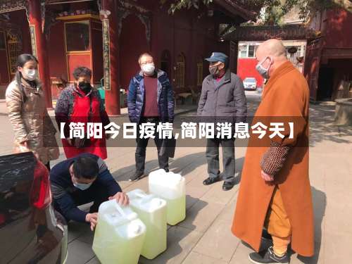 【简阳今日疫情,简阳消息今天】-第3张图片